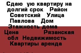 Сдаю 1ую квартиру на долгий срок › Район ­ Советский › Улица ­ Павлова › Дом ­ 52 › Этажность дома ­ 5 › Цена ­ 12 000 - Рязанская обл. Недвижимость » Квартиры аренда   